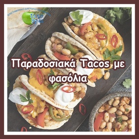 Παραδοσιακά Tacos με φασόλια